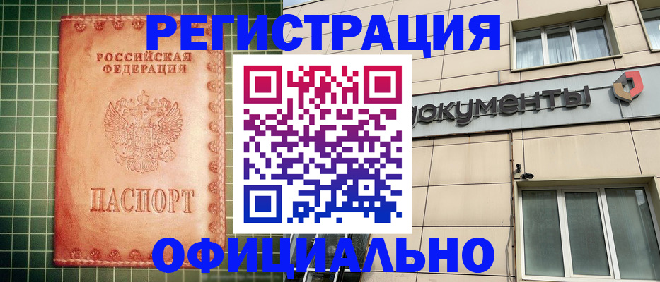 миграционный учет в Биробиджане