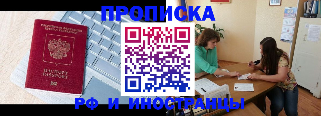 прописка в Биробиджане