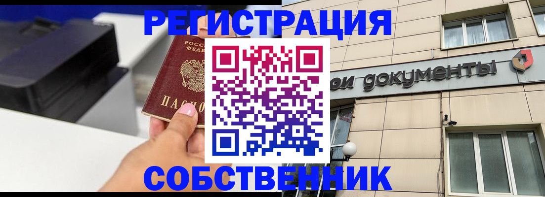 прописка в квартире в Биробиджане